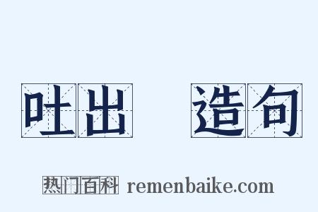 吐出來造句是什么意思的图片